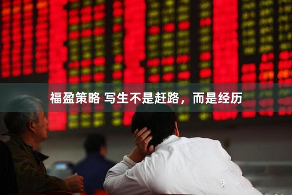 福盈策略 写生不是赶路，而是经历